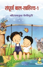 SAMPOORNA BAL SAHITYA (VOL. 1)